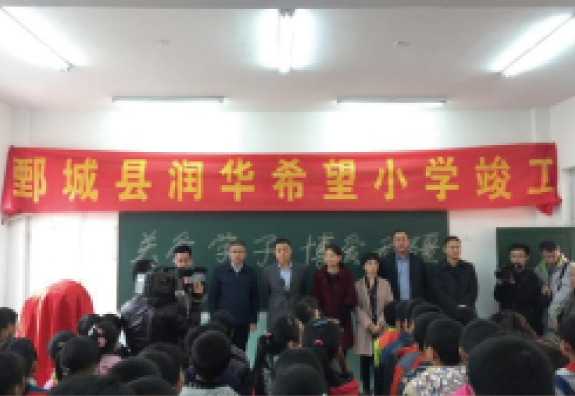 5月份菏泽市鄄城县旧城镇中心校大石庄完小为“润基金”援建的第四所希望小学，16年竣工启用。